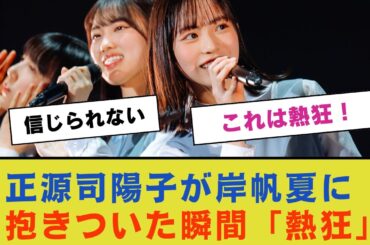 正源司陽子が岸帆夏に抱きついた瞬間の感想「これは熱狂！」【日向坂46】