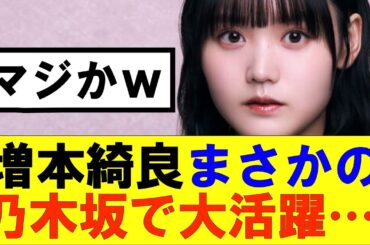 【櫻坂46】増本綺良まさかの乃木坂で大活躍…#櫻坂46 #そこ曲がったら櫻坂#森田ひかる #山﨑天 #藤吉夏鈴 #sakurazaka46 #欅坂46#村山美羽 #中嶋優月#田村保乃