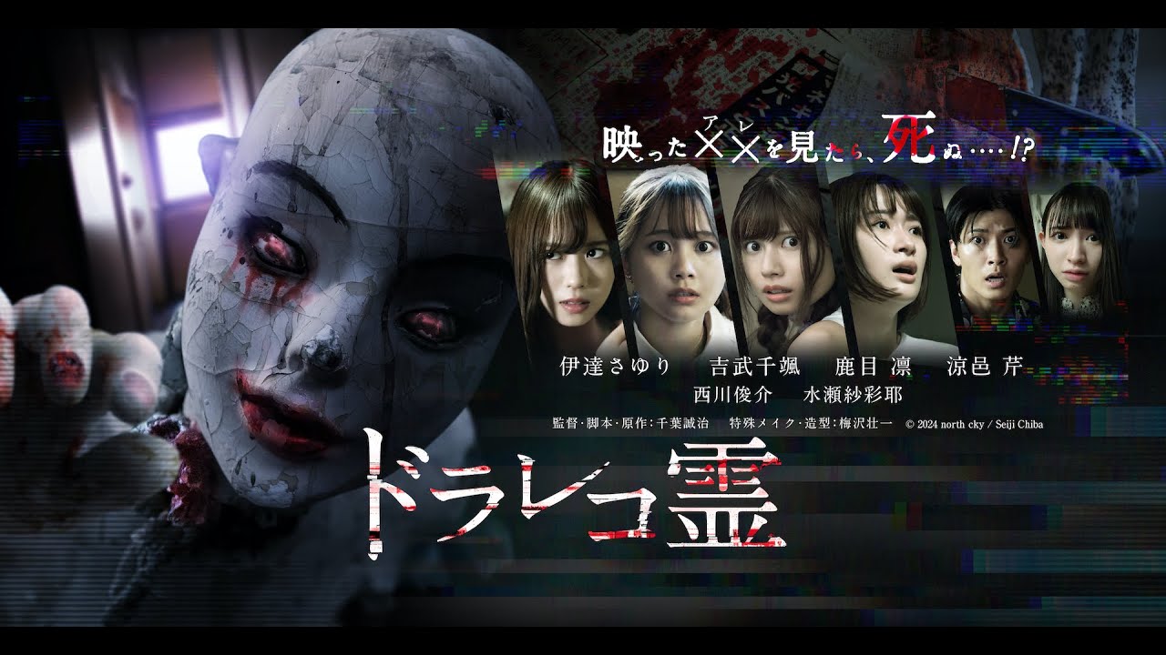 映画『ドラレコ霊』予告編(A)(2月23日より劇場公開! 【出演】伊達さゆり、吉武千颯、鹿目 凛(でんぱ組.inc)、涼邑 芹(仮面女子)、西川俊介、水瀬紗彩耶 映画『ドラレコ霊』予告編(A)(2月23日より劇場公開! 【出演】伊達さゆり、吉武千颯、鹿目 凛(でんぱ組.inc)、涼邑 芹(仮面女子)、西川俊介、水瀬紗彩耶