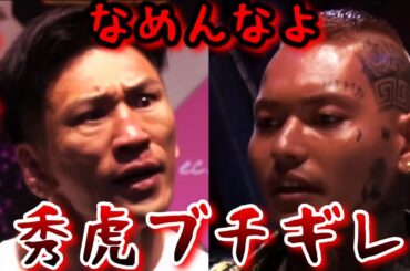 【ブレイキングダウン 未公開】秀虎さんにブチギレられて何も言い返せないSATORU