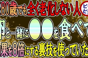 【40代50代】全く老化せず病気にならない人達、毎日卵＋〇〇を摂って効果8倍にする裏技を使ってました！【うわさのゆっくり解説】
