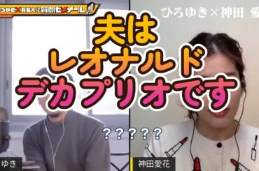 ひろゆきVS神田愛花。神田愛花が夫「バナナマン」日村の魅力を語り尽くす