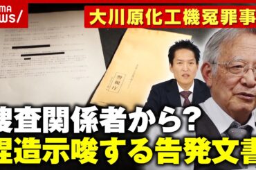 【内部告発】証拠捏造を示唆…会社に届いた「警視庁」封筒に入った文書全容【大川原化工機冤罪事件】 ｜ABEMA的ニュースショー