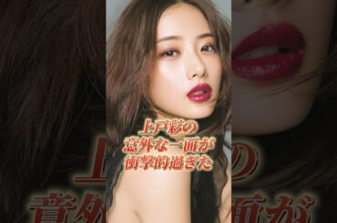 上戸彩の感情的になったガチ号泣エピソード雑学#shorts #上戸彩