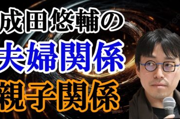 【成田悠輔＆家族】成田悠輔の家族とは？夫婦関係とは？他では語られない真実