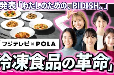 【新発売】冷凍食品の実力は？共同開発メニューがスゴイ！〈記者発表、お見せします〉