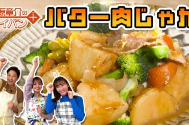 【井上清華アナ参戦】超簡単｢“楽うま”バター肉じゃが｣やってセイカ！〈谷原章介のテイバン＋〉【めざまし８】