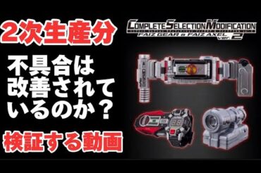 【CSMファイズギアver.2の不具合は、2次生産分で改善されたのか検証する動画】ファイズドライバー NEXT ファイズアクセル プレミアムバンダイ パラダイス・リゲインド パラリゲ