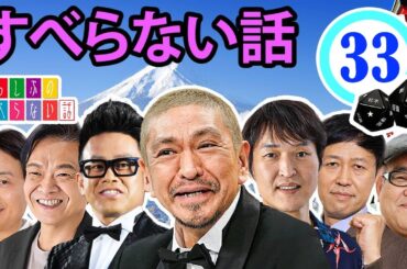 作業用・効果的に働く・睡眠用 【すべらない話 2024】#033 マザイの物語 2023【すべらない話】