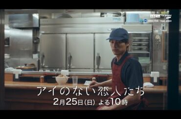 「アイのない恋人たち」第6話PR
