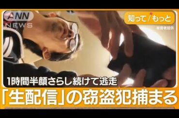 容疑者の男の顔、逃走ルートも“生配信中”で1時間半…スマホ窃盗の疑いで男3人逮捕【知ってもっと】【グッド！モーニング】(2024年2月15日)