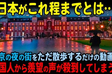 【海外の反応】東京の夜の街をただ散歩するの動画に中国人から羨望の声が殺到してしまう…
