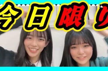 今日限りです。『ゆきの』は普段こんなことしません。 2023年12月26日 【桜田彩叶/田中雪乃】【SHOWROOM/NMB/切り抜き】