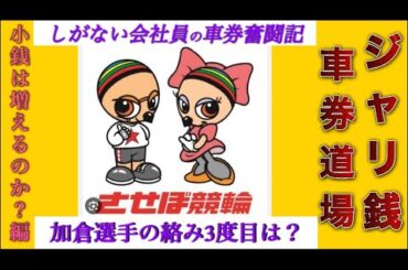 ジャリ銭車券道場　2024/2/17(土)