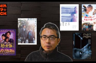 『夜明けのすべて』『カラーパープル』ほか、2月第2週に鑑賞した映画一気に感想レビュー／酔いどれシネマJACK No.373