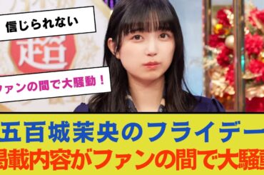 【乃木坂工事中・五百城茉央】五百城茉央のフライデー掲載内容がファンの間で大騒動！