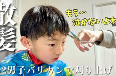 【イメチェン】美容室嫌い小学生男子がおうちでヘアカット！バリカンでツーブロック！本当は泣きたい…？【育児】