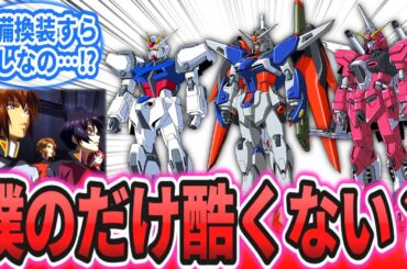 【IF】オーブの地下にあった機体を見たキラ「武器は…アーマーシュナイダーとラクスの愛！　これだけか！」に対するネットの反応集【劇場版 機動戦士ガンダムSEED FREEDOM】ストライク｜アスラン