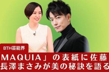 【佐藤健＆長澤まさみ】「MAQUIA」の表紙に佐藤健＆長澤まさみが美の秘訣を語る【BTH芸能界】