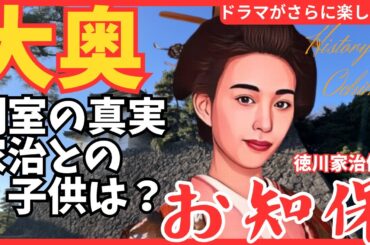 【お知保】フジテレビ木曜劇場「大奥」側室の真実 家治との子供は？ 実在する？ 蓮光院 男児を出産 家治の側室 家系図