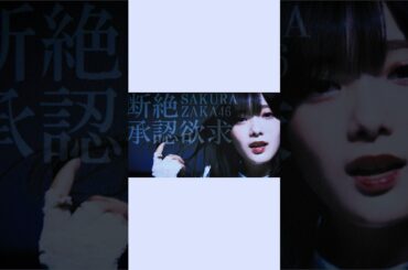 断絶 × 承認欲求 櫻坂46【田村保乃】