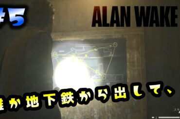 【Alan Wake2】 #5　地下鉄から抜け出せない！