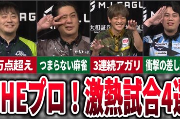 これぞプロ？激熱対局4選を徹底解説（鈴木たろう/醍醐大/猿川真寿/仲林圭）（2023年12月-2月）【麻雀ゆっくり解説】