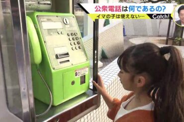 イマの子たちは「使い方わからない」“公衆電話”は何である？使用頻度は1.8日に１回　災害時には役立つ場面も