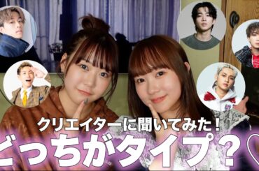 【第二弾】人気YouTuberにずばりむくえなどっちがタイプか聞いてみた...‼️