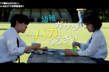 映画『17歳は止まらない』予告編＜U-NEXTで好評配信中＞