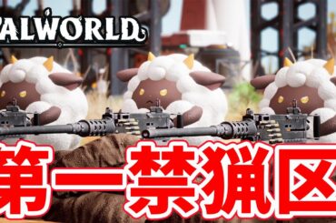 【パルワールド】行っちゃ行けないところほど行きたくなる＃3