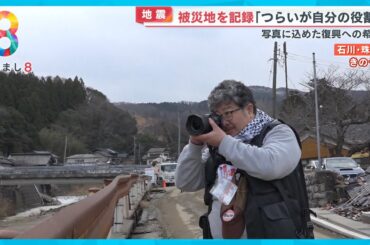 【能登半島地震】「故郷の写真を残したい…それが使命」地元出身の写真家取材【めざまし８ニュース】