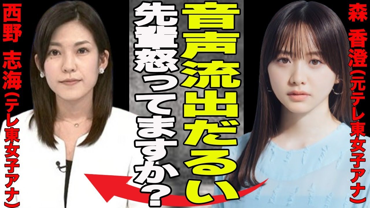 森香澄がテレ東の先輩アナ西野に”終わったくない?”発言!?証拠の音声データが流出で拡散!F級女子アナの裏の顔に一同驚愕!!自称ヴァージンは虚言?誰がリークしたのか…人気女子アナの真相が… 森香澄がテレ東の先輩アナ西野に”終わったくない?”発言!?証拠の音声データが流出で拡散!F級女子アナの裏の顔に一同驚愕!!自称ヴァージンは虚言?誰がリークしたのか…人気女子アナの真相が…