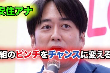 放送事故寸前⁉ 安住紳一郎アナのピンチを救った宇賀神アナの意外な一言！