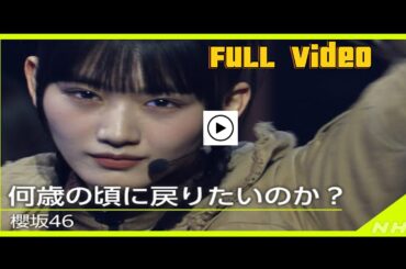 🛑[Venue101】 櫻坂46 「何歳の頃に戻りたいのか？」 NHK (山﨑天 センター 8thシングル) 【そこ曲がったら、櫻坂?】2024年2月17日