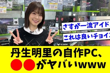 【日向坂46】丹生明里の自作PC、●●がヤバすぎるwwww【おひさまの反応集】