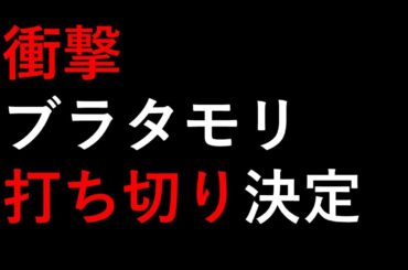衝撃　ブラタモリ打ち切り決定【話のネタ】