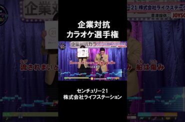 【企業対抗カラオケ選手権】センチュリー21 株式会社ライフステーション１曲目🎵宙船／TOKIO