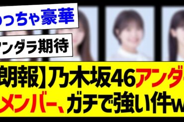 【朗報】乃木坂46アンダーメンバー、ガチで強い件ｗ【乃木坂46・坂道オタク反応集・筒井あやめ】