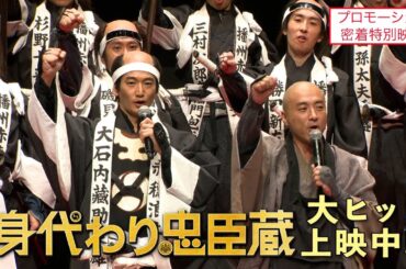 ■プロモーション密着特別映像■映画『身代わり忠臣蔵』大ヒット上映中！