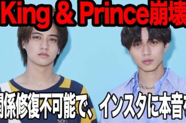 King & Princeの現体制『修復不可能な溝』で確執が深まった真相に絶句…TOBEへ人気メンバーが移籍後衰退の一途を辿るキンプリが崩壊、髙橋海人が匂わせたインスタ投稿の全貌が…【芸能】