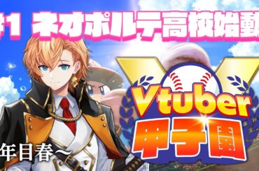 【 #春のVtuber甲子園 】ネオポルテ高校1年目はじまるよ～！ #1 【栄冠ナイン】
