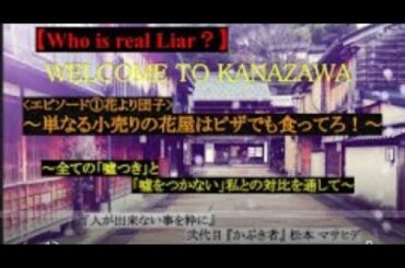 【Who is real Liar ? episode①】花より団子~単なる小売りの花屋はピザでも食ってろ！/「噓つき」と「噓をつかない」私と対比させて~【弐代目『かぶき者』松本  マサヒデ】