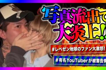 【緊急生放送】レぺゼン地球DJまると戦慄かなの熱愛発覚でファン大激怒！コレコレさんにも相談してるという女性YouTuberが被害告発！本人と通話！