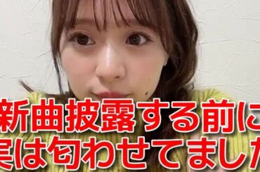 【倉野尾成美】 新曲披露前から匂わせしてた件&MV撮影中の裏話 【AKB48】