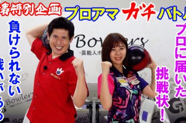 【ハンデはいりません！】芸能人最強ボウラーのプライド！マギー審司VS岡田友貴プロ