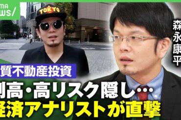 【悪質不動産業者と直接対決】「夢のような世界待ってる」饒舌に勧誘も… 経済アナリスト 森永康平の追及に絶句｜アベヒル