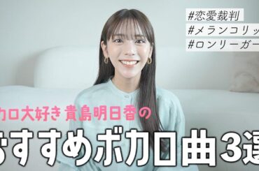 【神ボカロ】貴島明日香がオススメするボカロ曲3選！