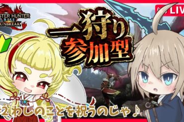 【#ゆづみつ珍道中 其の２】わし、誕生日！！いっぱい祝って！！！【#サンブレイク参加型】