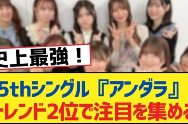 【乃木坂46】35thシングル『アンダラ』がトレンド2位で注目を集める【乃木坂工事中・乃木坂46・乃木坂配信中】